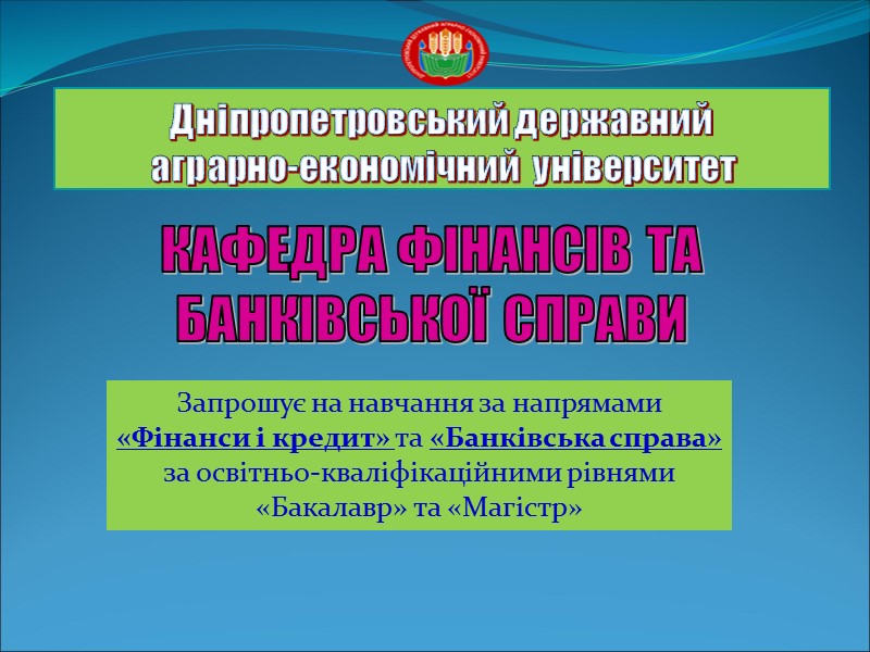 Дніпропетровський державний  аграрно-економічний  університет Запрошує на навчання за напрямами «Фінанси і кредит»